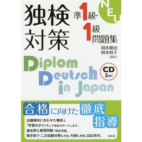 独検対策準1級・1級問題集/岡本順治/岡本時子