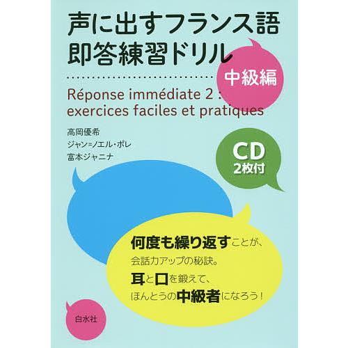 声に出すフランス語即答練習ドリル 中級編/高岡優希/ジャン＝ノエル・ポレ/富本ジャニナ