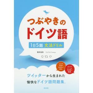 つぶやきのドイツ語 1日5題文法ドリル/筒井友弥｜boox