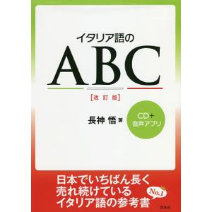 イタリア語のABC/長神悟