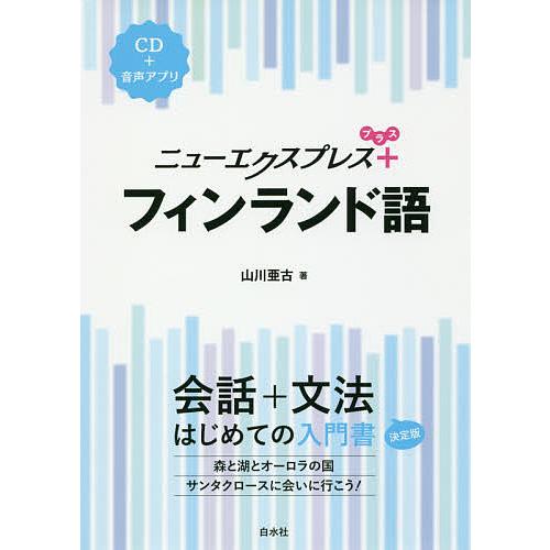 ニューエクスプレス+フィンランド語/山川亜古