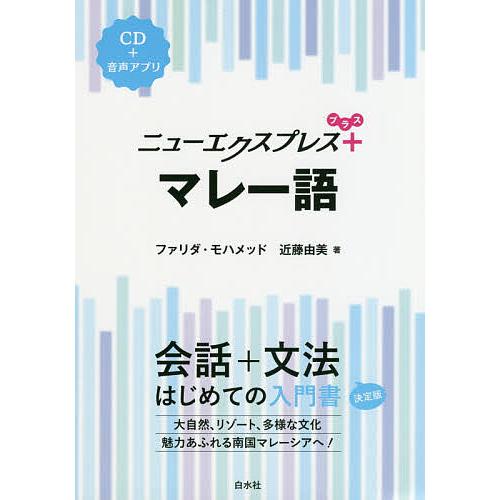 ニューエクスプレス+マレー語/ファリダ・モハメッド/近藤由美