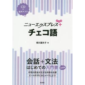 ニューエクスプレス＋チェコ語/保川亜矢子