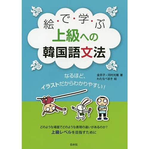 絵で学ぶ上級への韓国語文法 なるほど、イラストだからわかりやすい!/金京子/河村光雅/わたなべまき