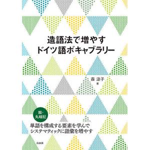 造語法で増やすドイツ語ボキャブラリー/森涼子｜boox