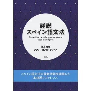 詳説スペイン語文法/福嶌教隆/フアン・ロメロ・ディアス