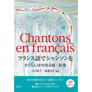 フランス語でシャンソンを さくらんぼの実る頃・枯葉/古石篤子/渡邊みき｜boox