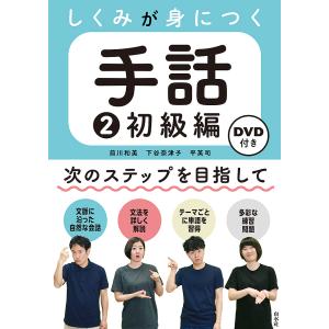 しくみが身につく手話 2/前川和美/下谷奈津子/平英司｜boox