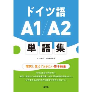 ドイツ語A1/A2単語集 確実に覚えておきたい基本語彙/三ツ木道夫/中野英莉子｜boox