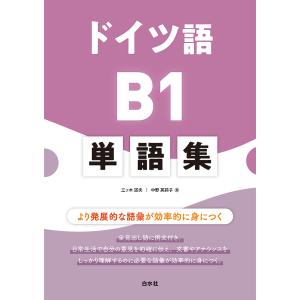 ドイツ語B1単語集 より発展的な語彙が効率的に身につく/三ツ木道夫/中野英莉子｜boox