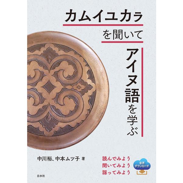 カムイユカラを聞いてアイヌ語を学ぶ 新装版/中川裕/中本ムツ子