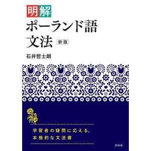 明解ポーランド語文法/石井哲士朗