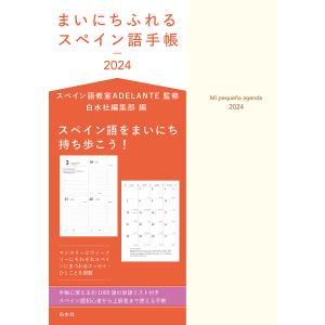 ’24 まいにちふれるスペイン語手帳｜boox