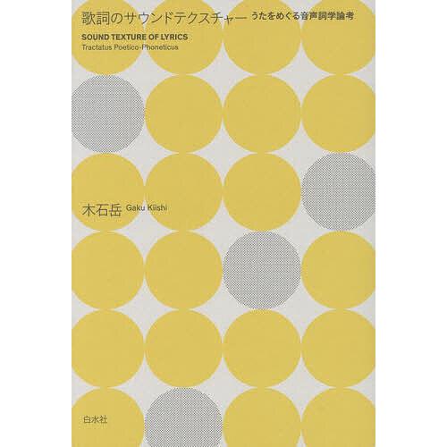 歌詞のサウンドテクスチャー うたをめぐる音声詞学論考/木石岳