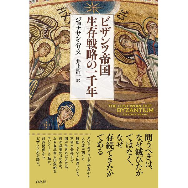 ビザンツ帝国生存戦略の一千年 新装版/ジョナサン・ハリス/井上浩一