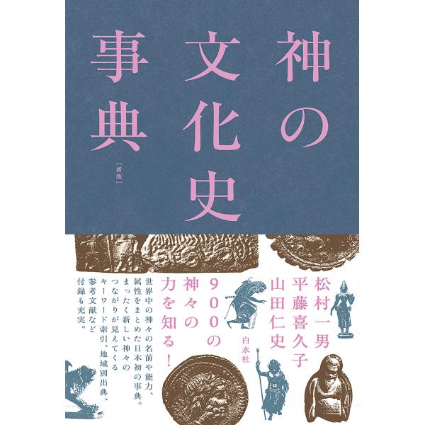 神の文化史事典/松村一男/平藤喜久子/山田仁史