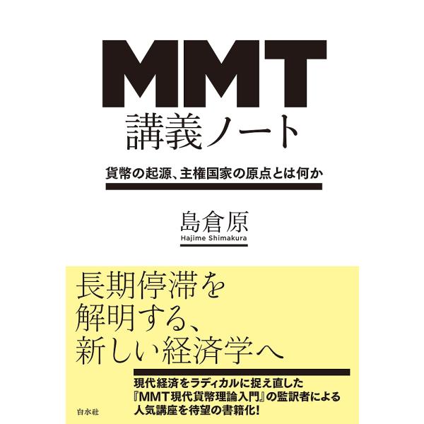 MMT講義ノート 貨幣の起源、主権国家の原点とは何か/島倉原