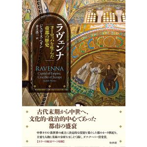 ラヴェンナ ヨーロッパを生んだ帝都の歴史/ジュディス・ヘリン/井上浩一｜boox