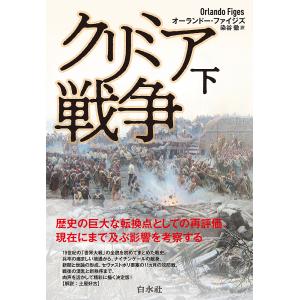 クリミア戦争 下 新装版/オーランドー・ファイジズ/染谷徹｜boox