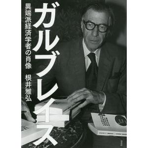 ガルブレイス 異端派経済学者の肖像/根井雅弘｜boox