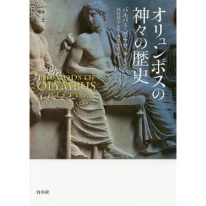 オリュンポスの神々の歴史/バルバラ・グラツィオージ/西村賀子/西塔由貴子｜boox