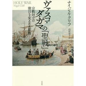 ヴァスコ・ダ・ガマの「聖戦」 宗教対立の潮目を変えた大航海 新装版/ナイジェル・クリフ/山村宜子｜boox