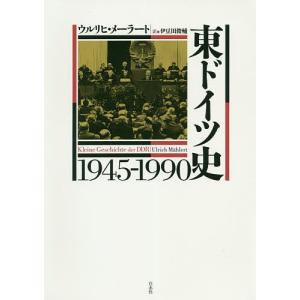 東ドイツ史1945-1990/ウルリヒ・メーラート/伊豆田俊輔｜boox