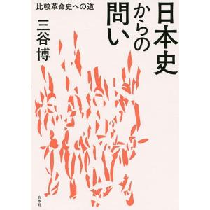 日本史からの問い　比較革命史への道/三谷博