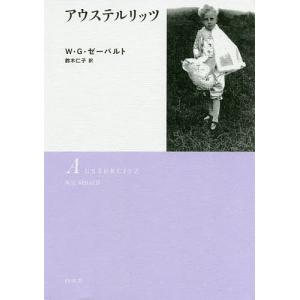 アウステルリッツ　新装版/W・G・ゼーバルト/鈴木仁子