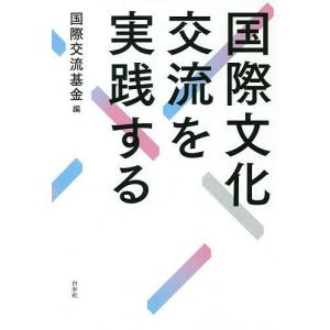 国際文化交流を実践する/国際交流基金｜boox