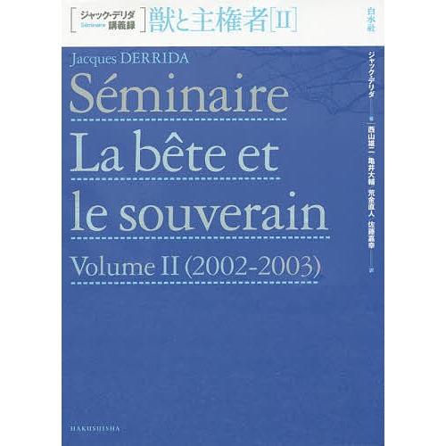 獣と主権者 ジャック・デリダ講義録 2/ジャック・デリダ/西山雄二/亀井大輔