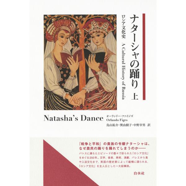 ナターシャの踊り ロシア文化史 上/オーランドー・ファイジズ/鳥山祐介/巽由樹子