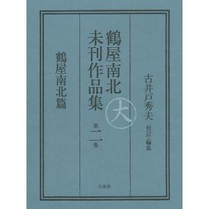 鶴屋南北未刊作品集 第2巻 翻刻/鶴屋南北/古井戸秀夫｜boox