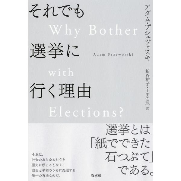 それでも選挙に行く理由/アダム・プシェヴォスキ/粕谷祐子/山田安珠