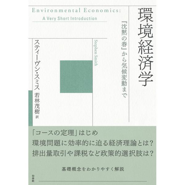 環境経済学 『沈黙の春』から気候変動まで/スティーヴン・スミス/若林茂樹