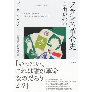 フランス革命史 自由か死か/ピーター・マクフィー/永見瑞木/安藤裕介｜boox