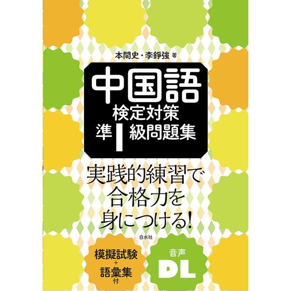 中国語検定対策準1級問題集/本間史/李錚強