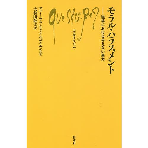 モラル・ハラスメント 職場におけるみえない暴力/マリー＝フランス・イルゴイエンヌ/大和田敢太