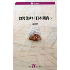 台湾生まれ日本語育ち/温又柔
