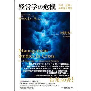 経営学の危機 詐術・欺瞞・無意味な研究/デニス・トゥーリッシュ/佐藤郁哉