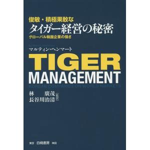 俊敏・積極果敢なタイガー経営の秘密 グローバル韓国企業の強さ/マルティン・ヘンマート/林廣茂/長谷川治清