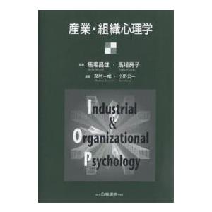 産業・組織心理学/岡村一成/小野公一