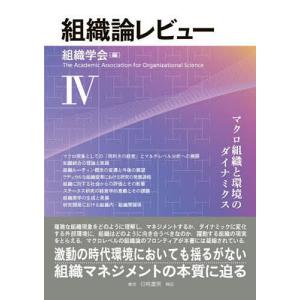 組織論レビュー 4/組織学会｜boox