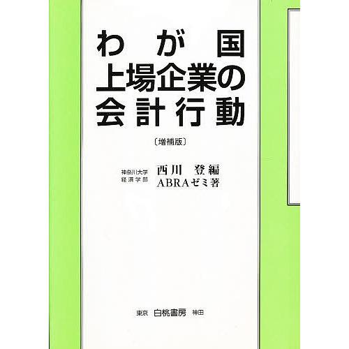 わが国上場企業の会計行動 増補版/西川登