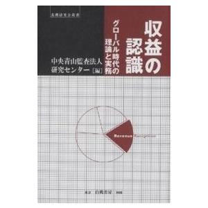 収益の認識 グローバル時代の理論と実務/中央青山監査法人研究センター