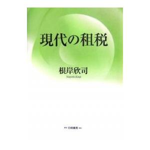現代の租税/根岸欣司
