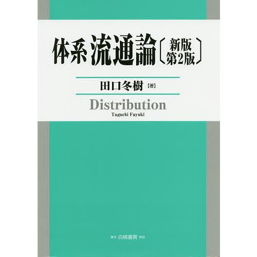 体系流通論/田口冬樹