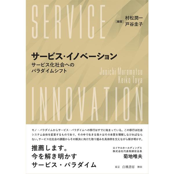 サービス・イノベーション サービス化社会へのパラダイムシフト/村松潤一/戸谷圭子