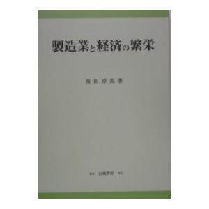 製造業と経済の繁栄/西田卓馬