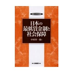 日本の最低賃金制と社会保障/中村智一郎｜boox